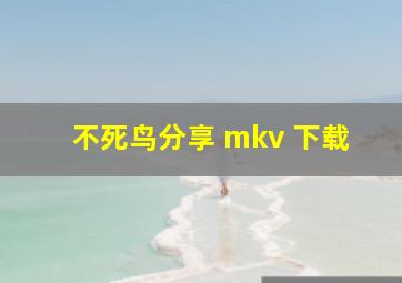 不死鸟分享 mkv 下载